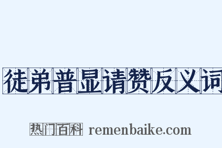徒弟普显请赞反义词是什么意思的图片